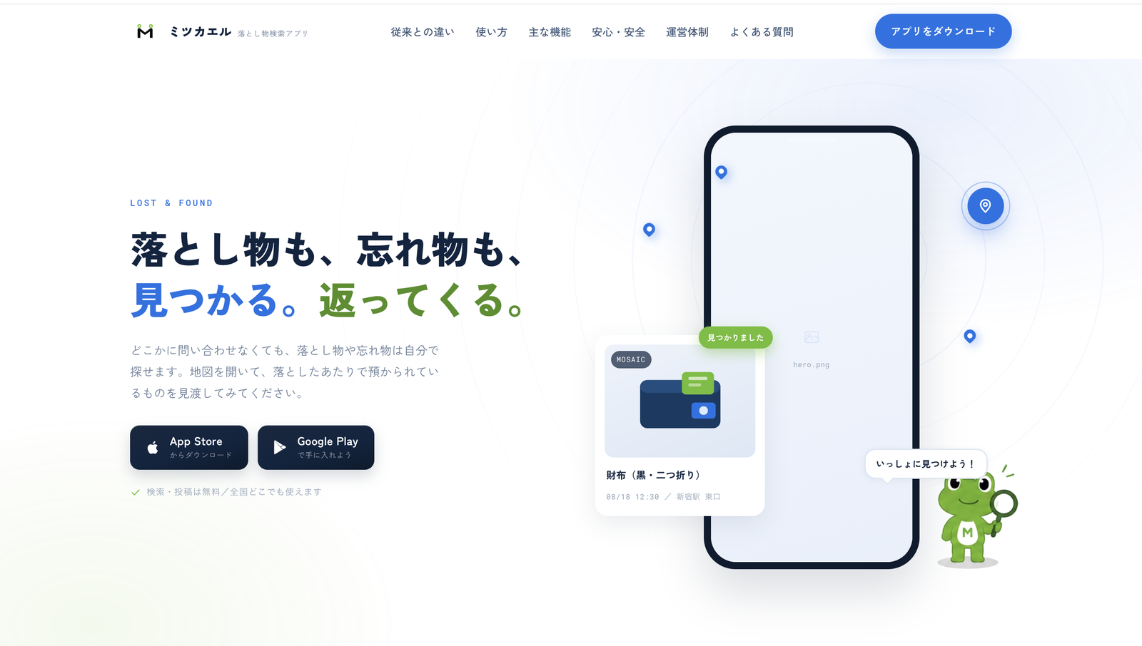 ミツカエル 落とし物検索アプリのサービスサイト